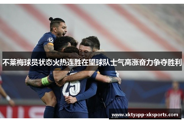 不莱梅球员状态火热连胜在望球队士气高涨奋力争夺胜利