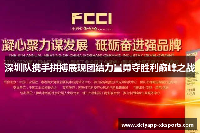深圳队携手拼搏展现团结力量勇夺胜利巅峰之战