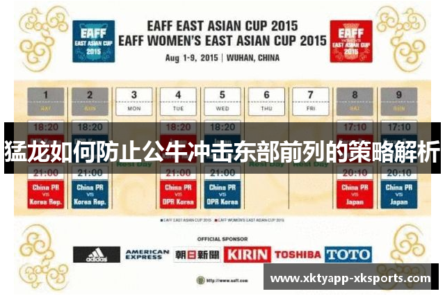 猛龙如何防止公牛冲击东部前列的策略解析