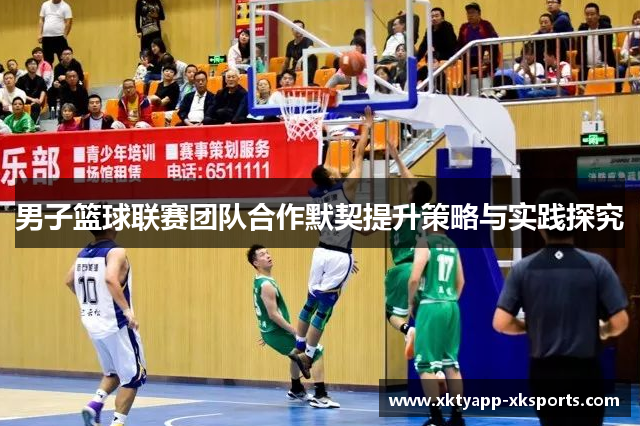 男子篮球联赛团队合作默契提升策略与实践探究