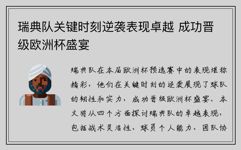 瑞典队关键时刻逆袭表现卓越 成功晋级欧洲杯盛宴