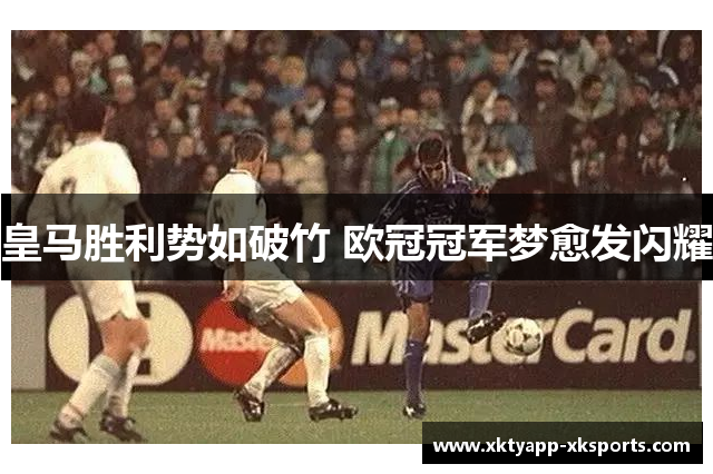 皇马胜利势如破竹 欧冠冠军梦愈发闪耀
