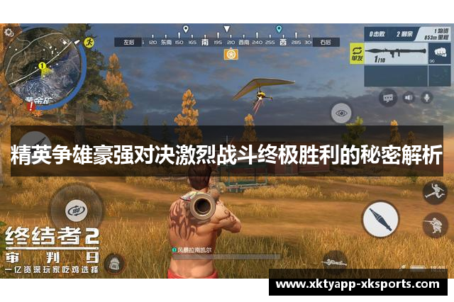 精英争雄豪强对决激烈战斗终极胜利的秘密解析