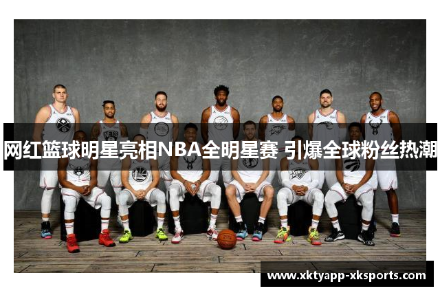 网红篮球明星亮相NBA全明星赛 引爆全球粉丝热潮