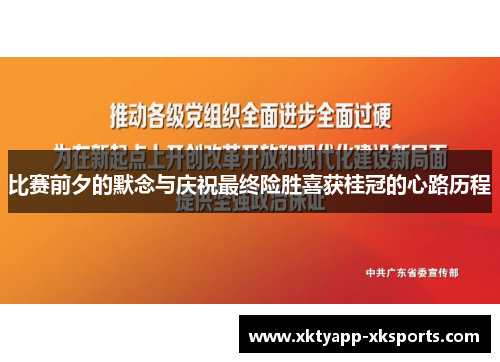 比赛前夕的默念与庆祝最终险胜喜获桂冠的心路历程