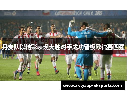 丹麦队以精彩表现大胜对手成功晋级欧锦赛四强