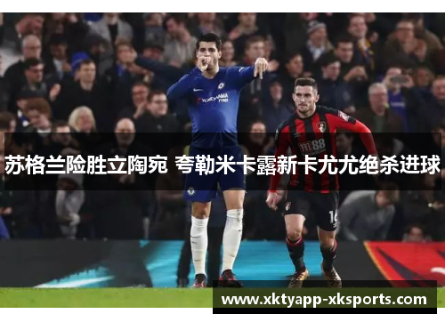 苏格兰险胜立陶宛 夸勒米卡露新卡尤尤绝杀进球