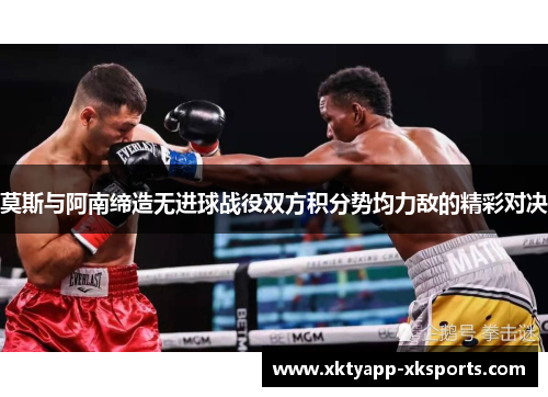 莫斯与阿南缔造无进球战役双方积分势均力敌的精彩对决