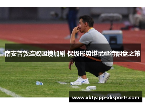 南安普敦连败困境加剧 保级形势堪忧亟待翻盘之策