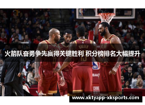 火箭队奋勇争先赢得关键胜利 积分榜排名大幅提升