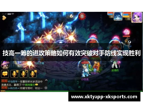 技高一筹的进攻策略如何有效突破对手防线实现胜利