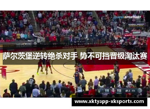萨尔茨堡逆转绝杀对手 势不可挡晋级淘汰赛