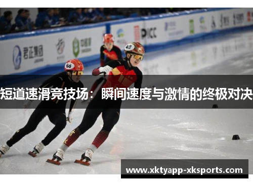 短道速滑竞技场：瞬间速度与激情的终极对决