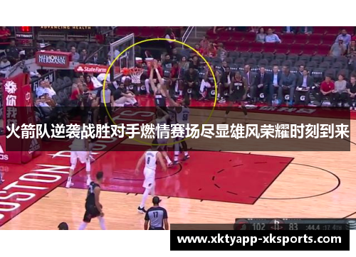 火箭队逆袭战胜对手燃情赛场尽显雄风荣耀时刻到来