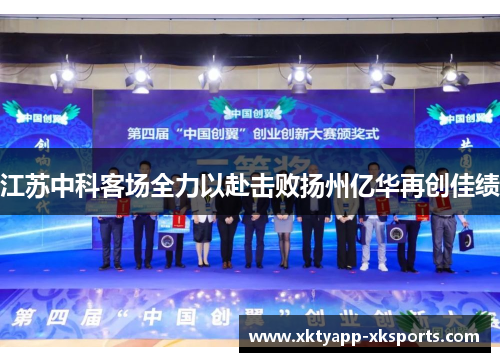 江苏中科客场全力以赴击败扬州亿华再创佳绩