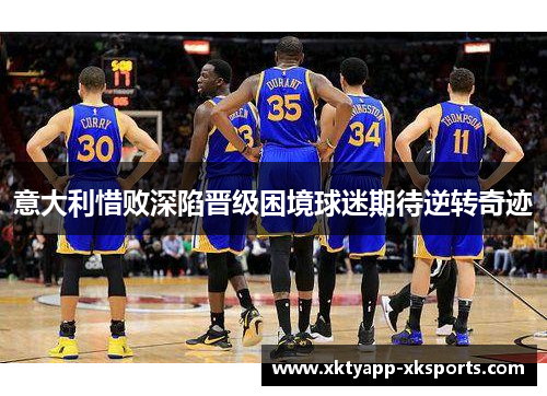 意大利惜败深陷晋级困境球迷期待逆转奇迹