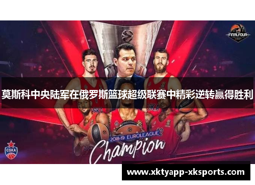 莫斯科中央陆军在俄罗斯篮球超级联赛中精彩逆转赢得胜利