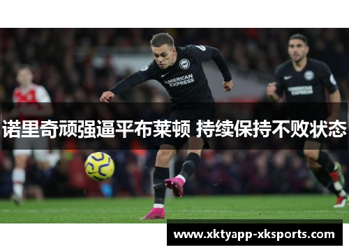 诺里奇顽强逼平布莱顿 持续保持不败状态