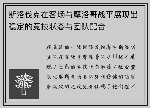 斯洛伐克在客场与摩洛哥战平展现出稳定的竞技状态与团队配合