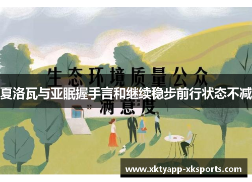 夏洛瓦与亚眠握手言和继续稳步前行状态不减