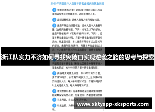 浙江队实力不济如何寻找突破口实现逆袭之路的思考与探索