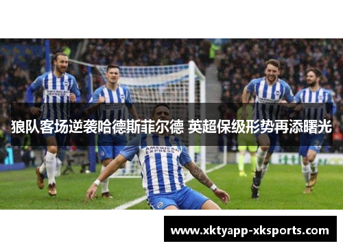 狼队客场逆袭哈德斯菲尔德 英超保级形势再添曙光