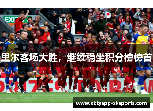 里尔客场大胜，继续稳坐积分榜榜首