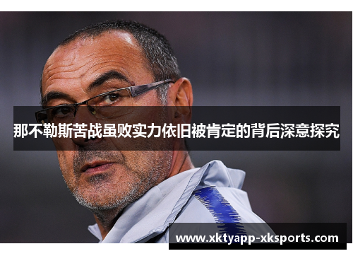 那不勒斯苦战虽败实力依旧被肯定的背后深意探究