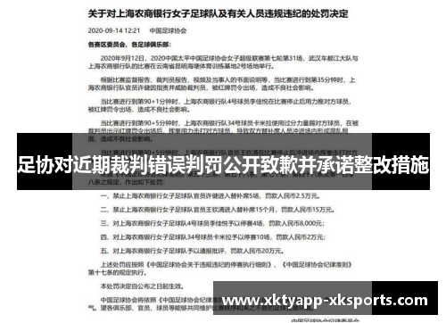 足协对近期裁判错误判罚公开致歉并承诺整改措施
