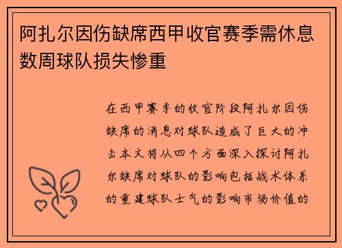 阿扎尔因伤缺席西甲收官赛季需休息数周球队损失惨重