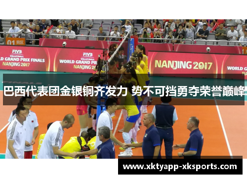 巴西代表团金银铜齐发力 势不可挡勇夺荣誉巅峰