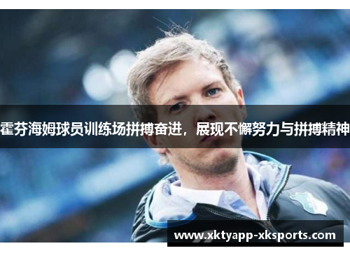 霍芬海姆球员训练场拼搏奋进，展现不懈努力与拼搏精神