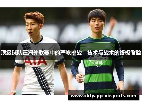 顶级球队在海外联赛中的严峻挑战：技术与战术的终极考验