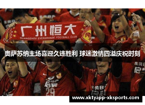 奥萨苏纳主场喜迎久违胜利 球迷激情四溢庆祝时刻