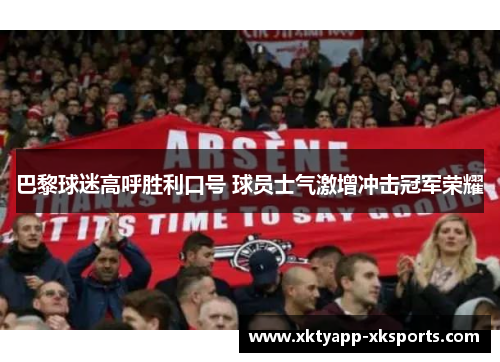 巴黎球迷高呼胜利口号 球员士气激增冲击冠军荣耀