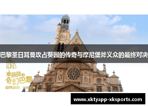 巴黎圣日耳曼攻占葵园的传奇与摩尼堡斧义众的最终对决