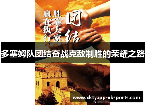 多塞姆队团结奋战克敌制胜的荣耀之路