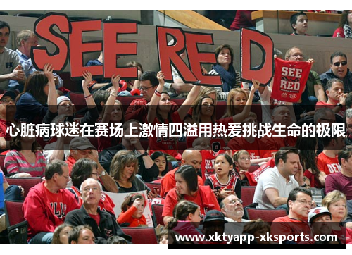 心脏病球迷在赛场上激情四溢用热爱挑战生命的极限