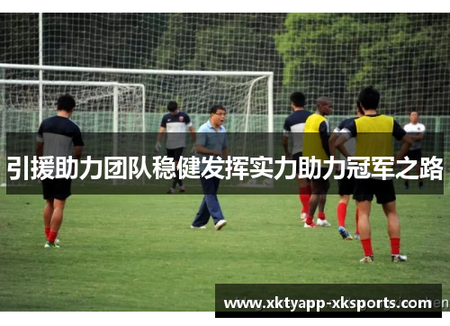 引援助力团队稳健发挥实力助力冠军之路