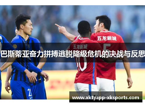 巴斯蒂亚奋力拼搏逃脱降级危机的决战与反思