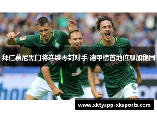 拜仁慕尼黑门将连续零封对手 德甲榜首地位愈加稳固