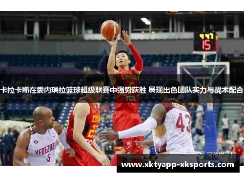 卡拉卡斯在委内瑞拉篮球超级联赛中强势获胜 展现出色团队实力与战术配合