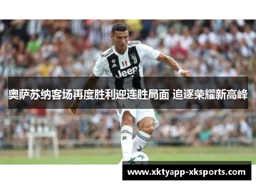 奥萨苏纳客场再度胜利迎连胜局面 追逐荣耀新高峰