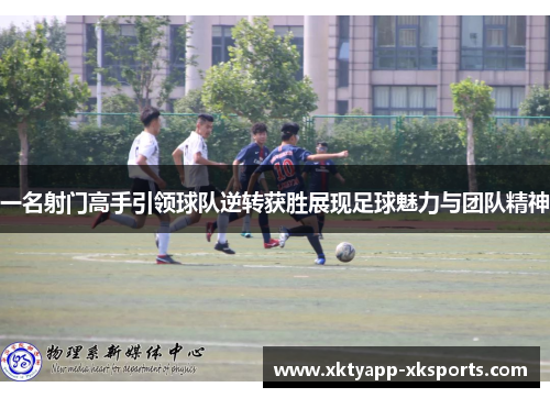 一名射门高手引领球队逆转获胜展现足球魅力与团队精神