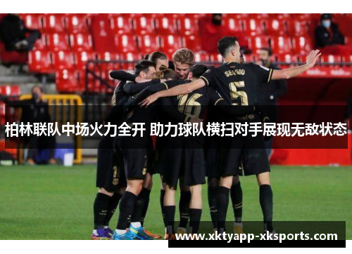 柏林联队中场火力全开 助力球队横扫对手展现无敌状态