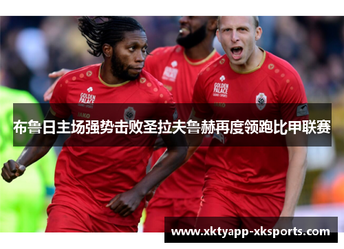 布鲁日主场强势击败圣拉夫鲁赫再度领跑比甲联赛