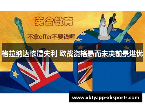 格拉纳达惨遭失利 欧战资格悬而未决前景堪忧