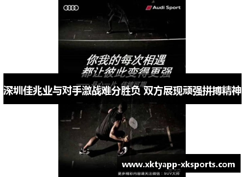 深圳佳兆业与对手激战难分胜负 双方展现顽强拼搏精神