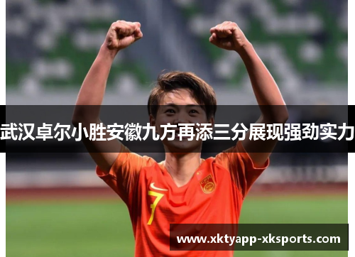 武汉卓尔小胜安徽九方再添三分展现强劲实力