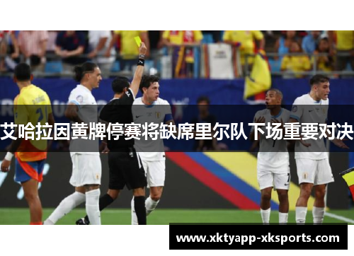 艾哈拉因黄牌停赛将缺席里尔队下场重要对决